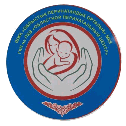 ГКП на ПХВ «Областной перинатальный центр» управления здравоохранения акимата Западно-Казахстанской области